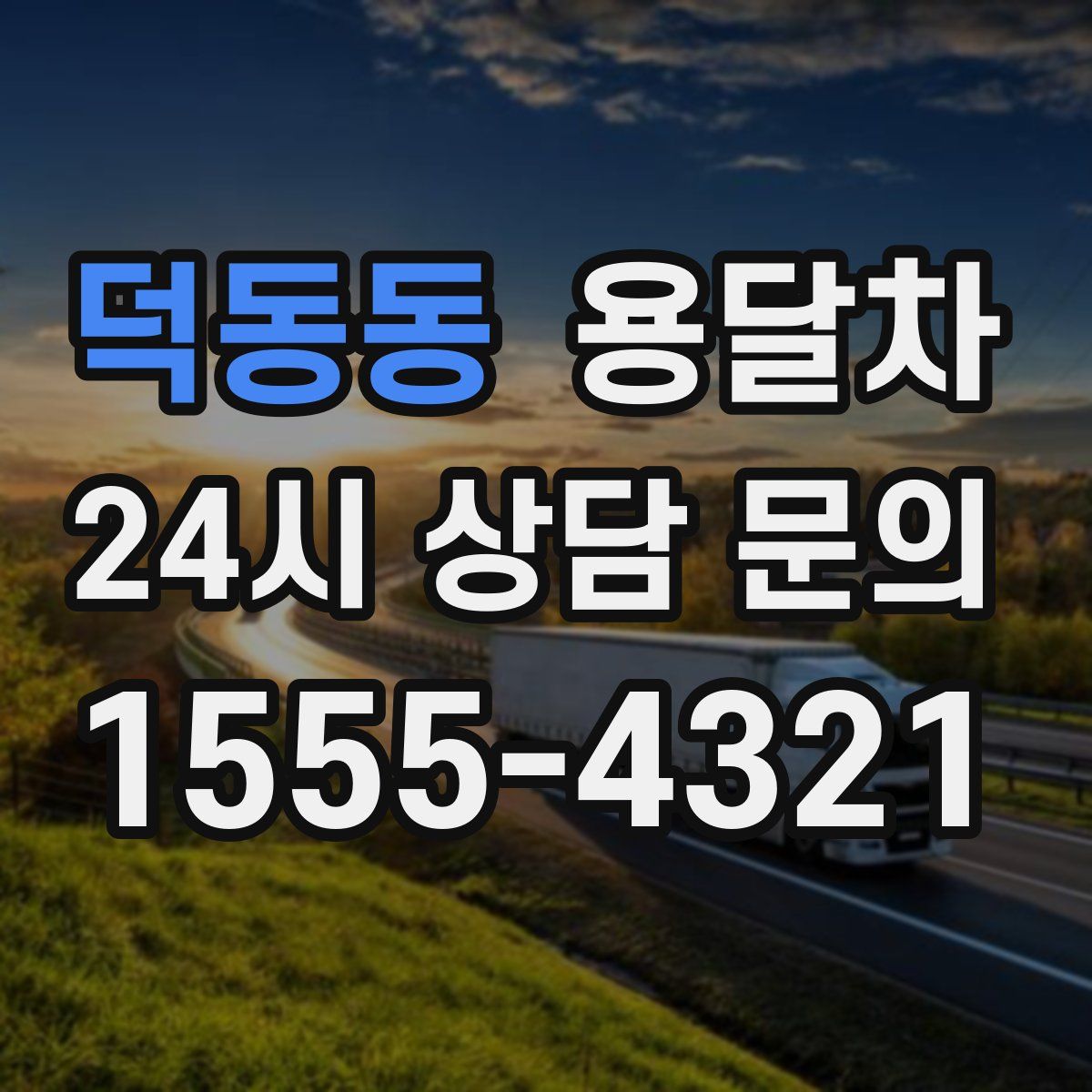 덕동동 용달차