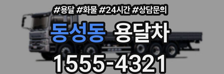 동성동 용달차