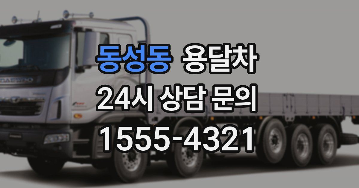 동성동 용달차