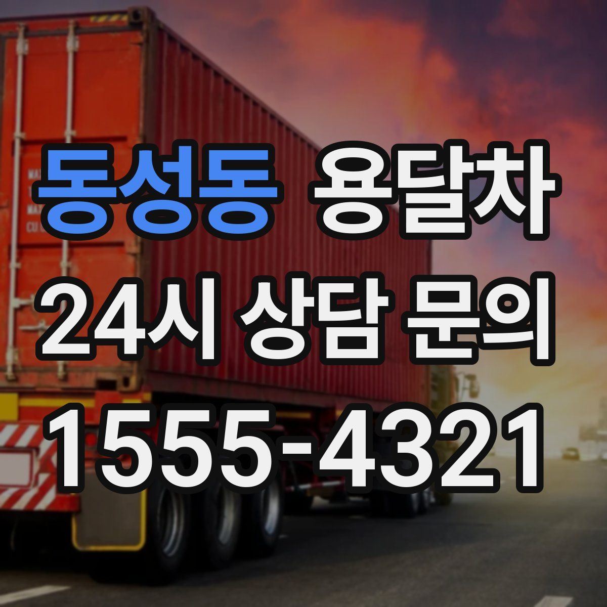 동성동 용달차