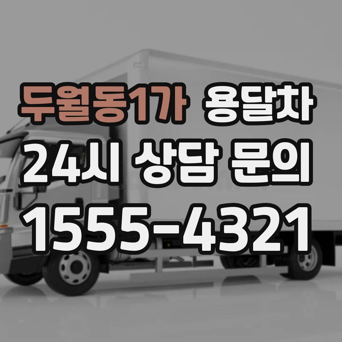 두월동1가 용달차