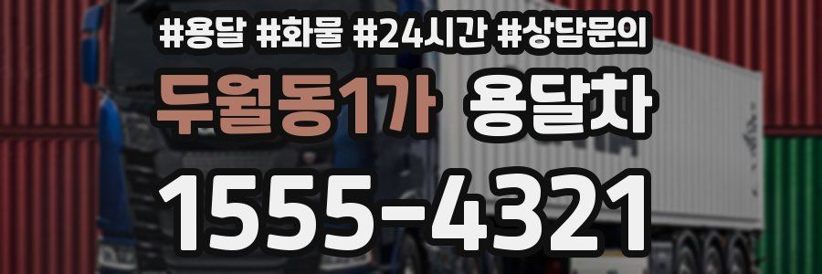 두월동1가 용달차