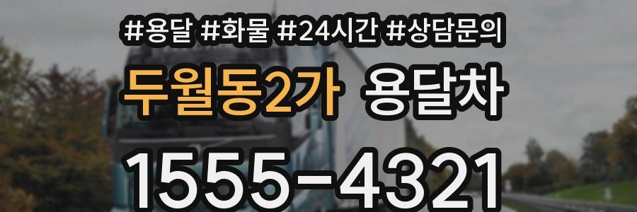 두월동2가 용달차