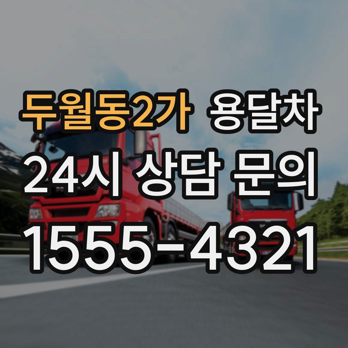 두월동2가 용달차