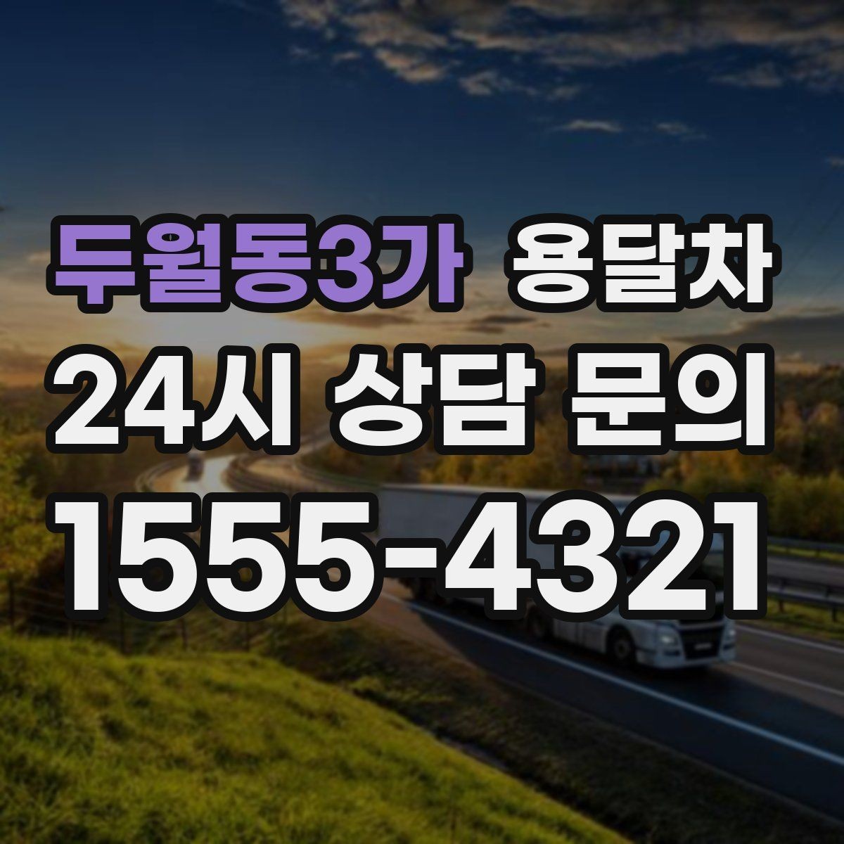 두월동3가 용달차 운송 품목별 준비 방법과 주의점