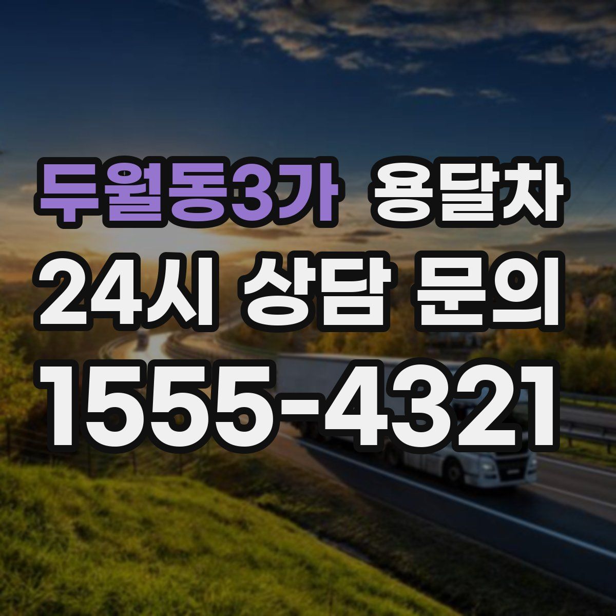 두월동3가 용달차