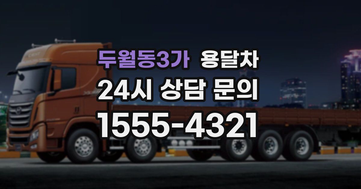 두월동3가 용달차