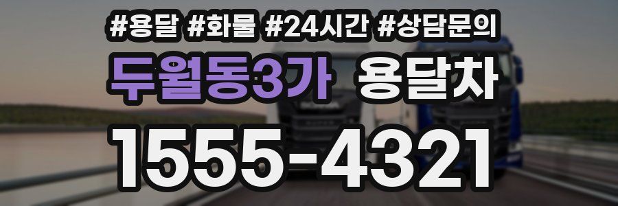 두월동3가 용달차