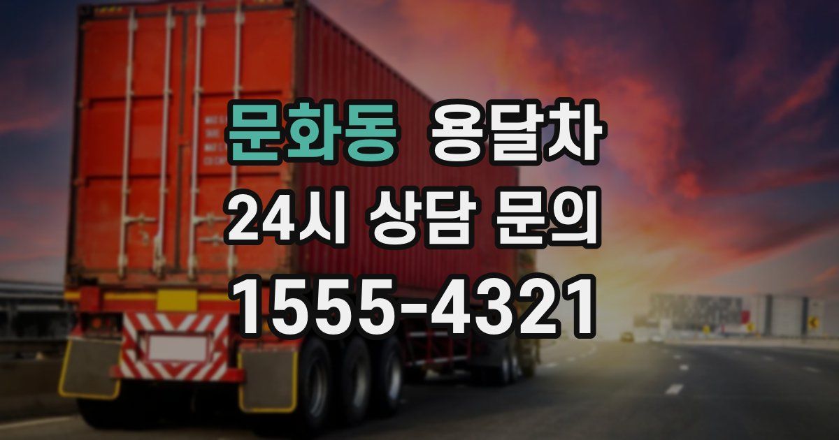 문화동 용달차