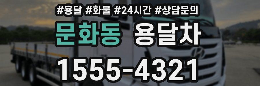 문화동 용달차