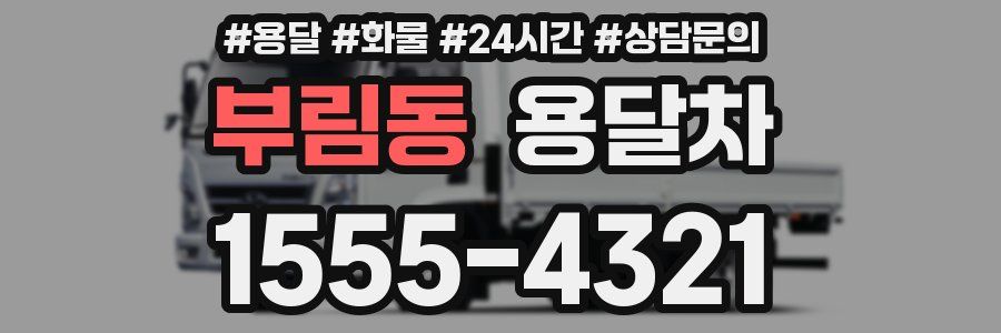 부림동 용달차