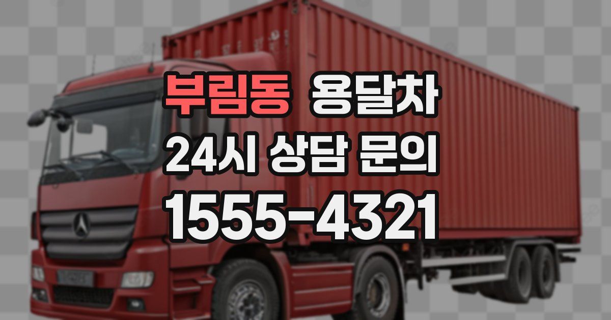 부림동 용달차
