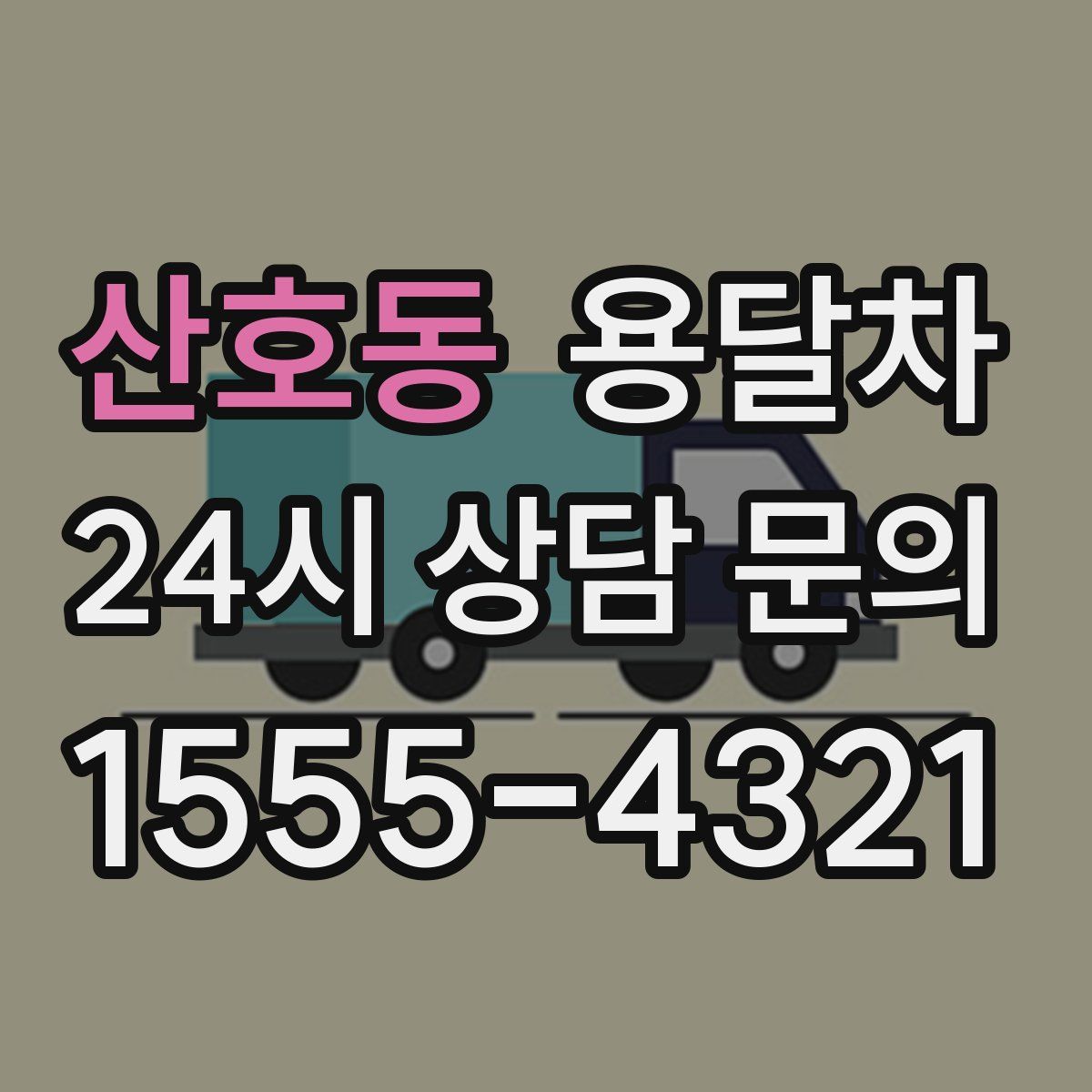 산호동 용달차