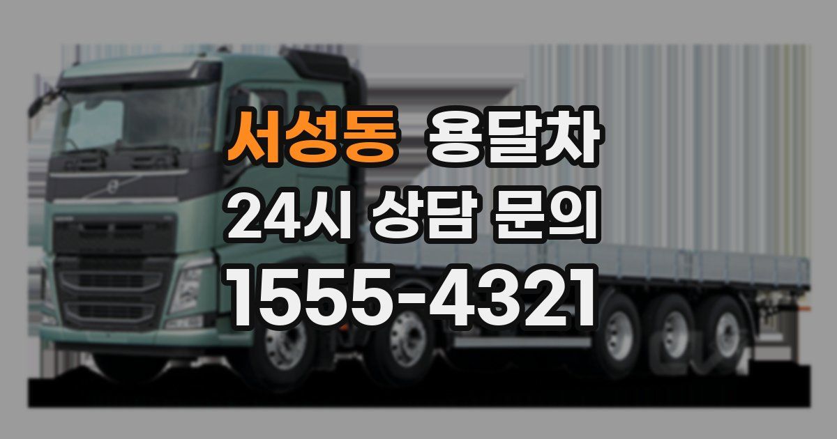 서성동 용달차