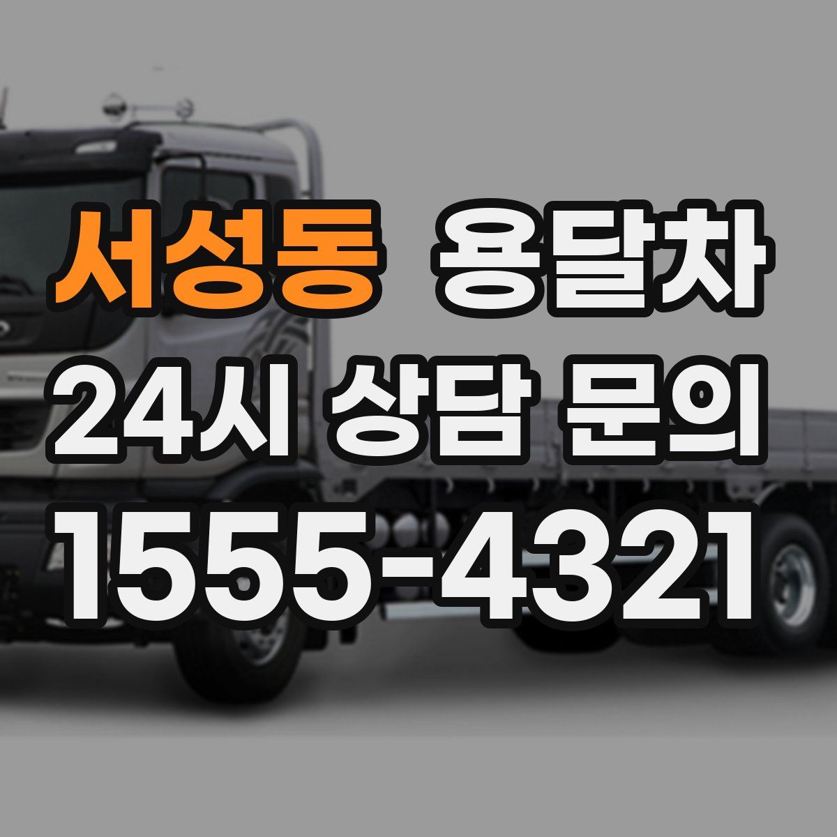 서성동 용달차