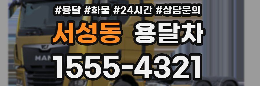 서성동 용달차