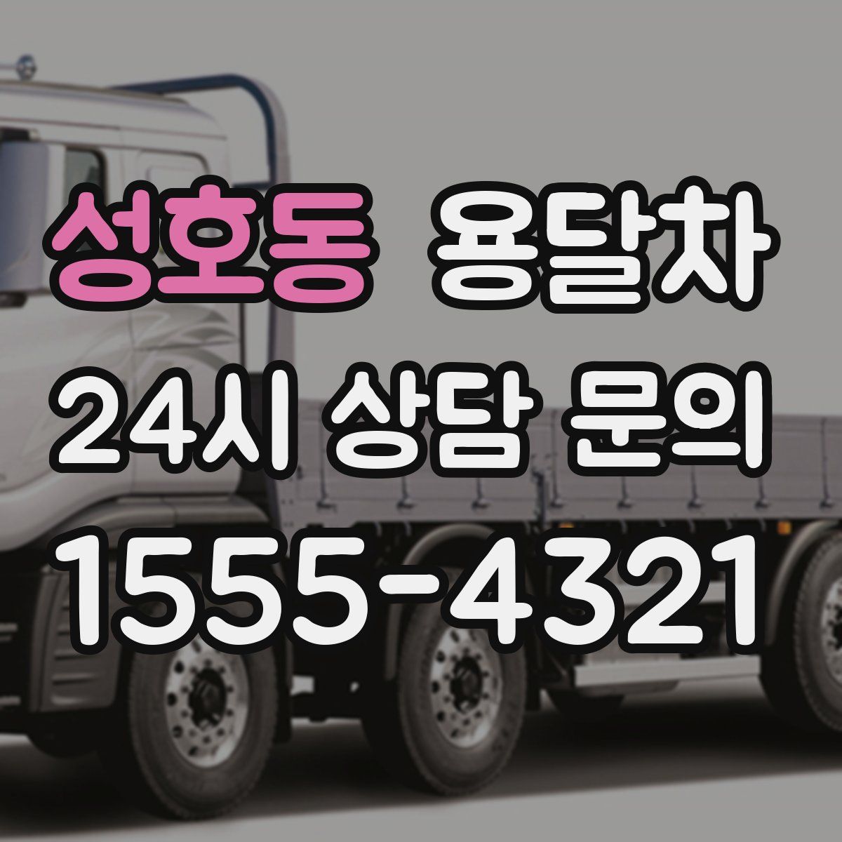 성호동 용달차