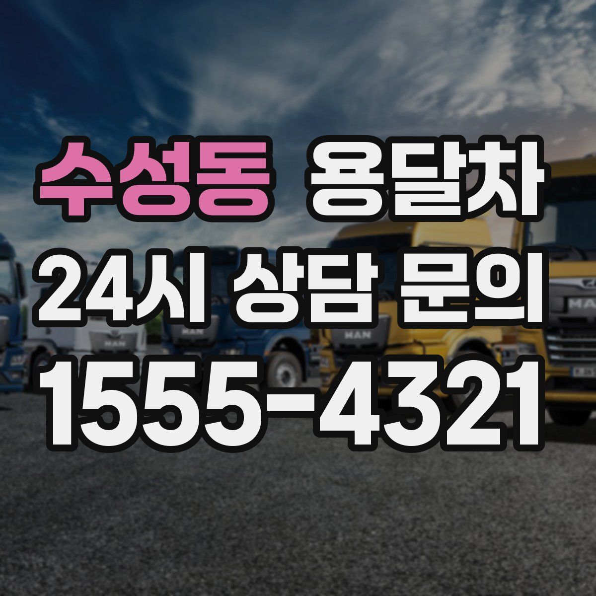 수성동 용달차