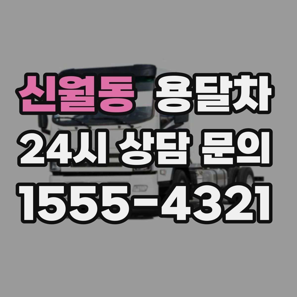 신월동 용달차