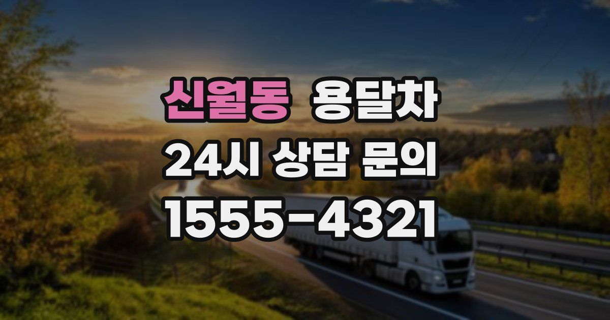 신월동 용달차
