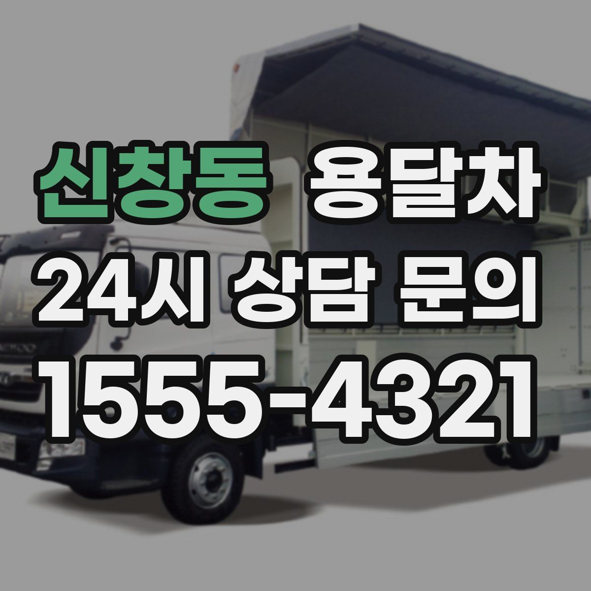 신창동 용달차