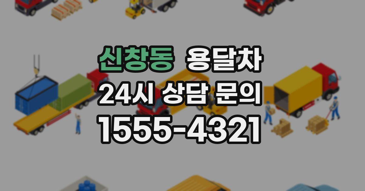 신창동 용달차