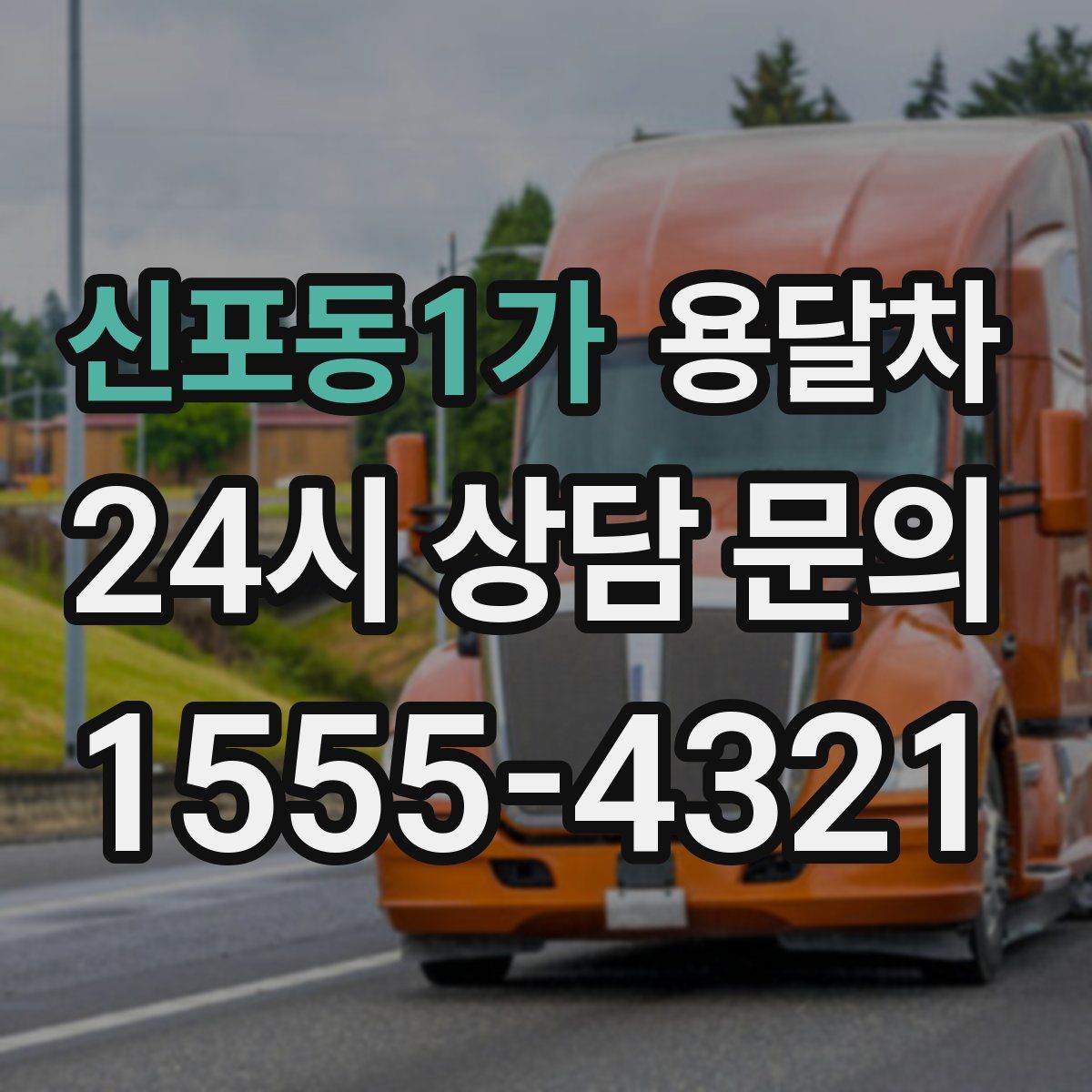 신포동1가 용달차