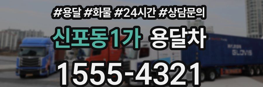 신포동1가 용달차