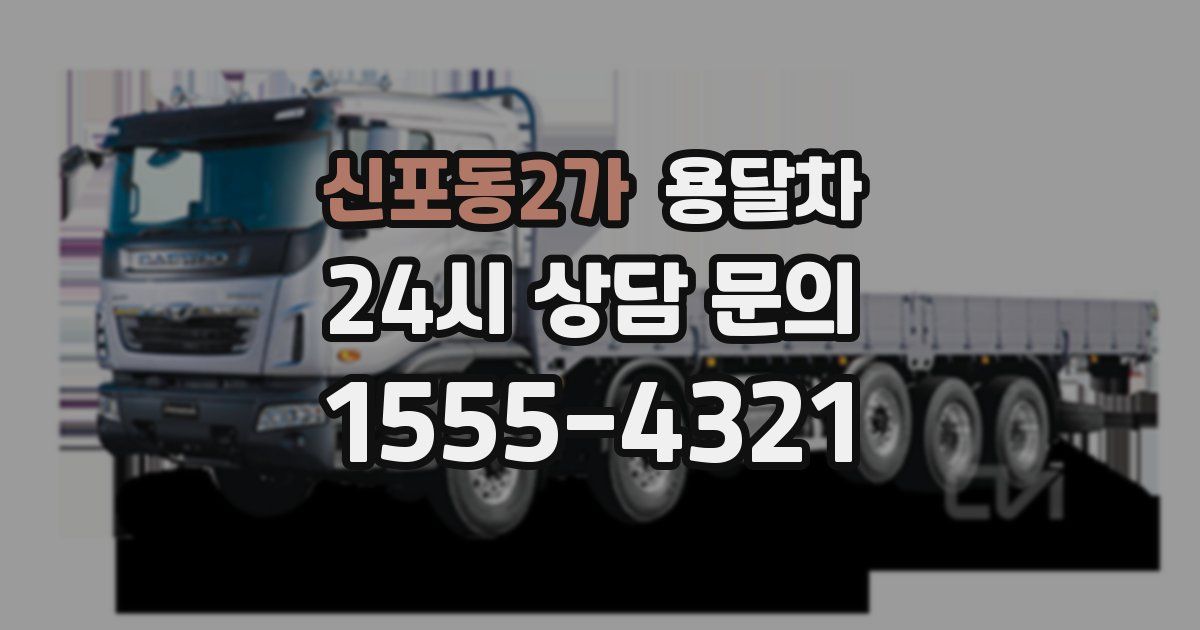 신포동2가 용달차