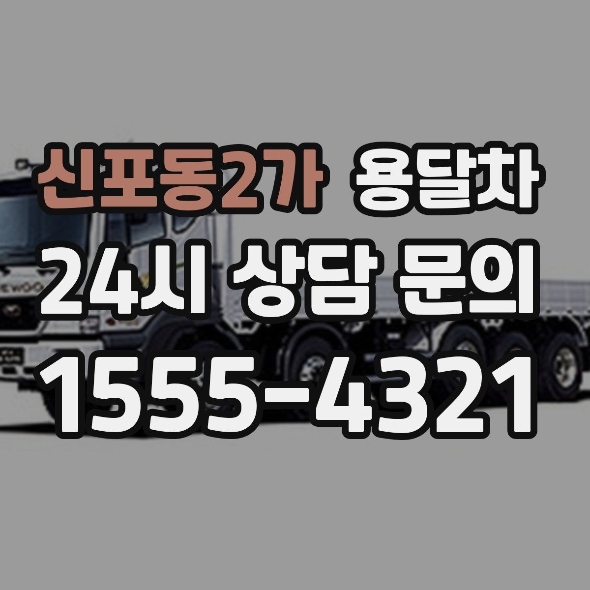 신포동2가 용달차