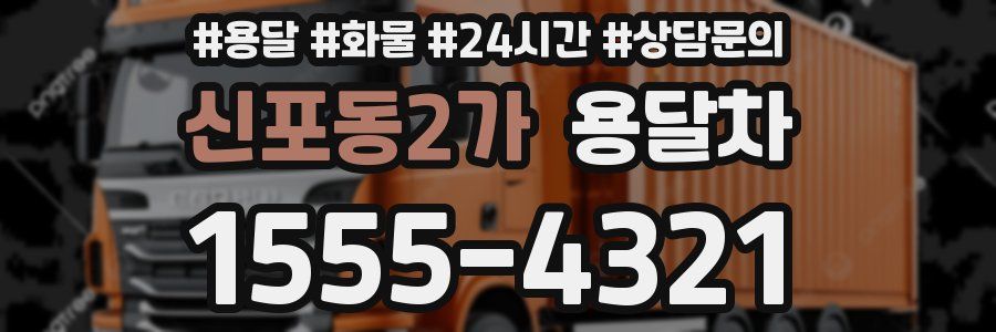 신포동2가 용달차