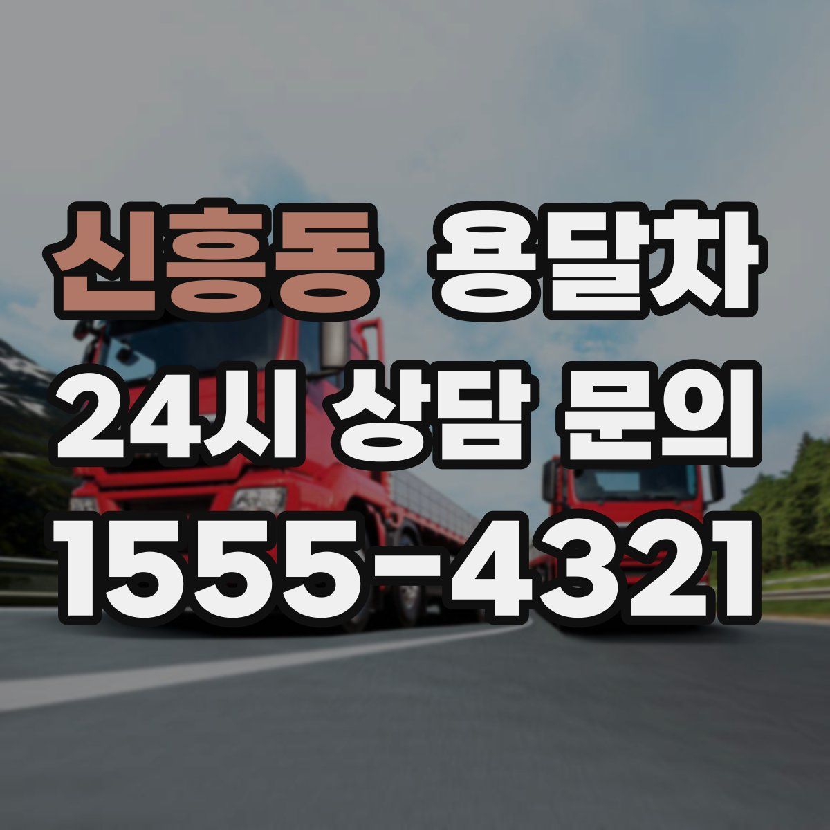 신흥동 용달차