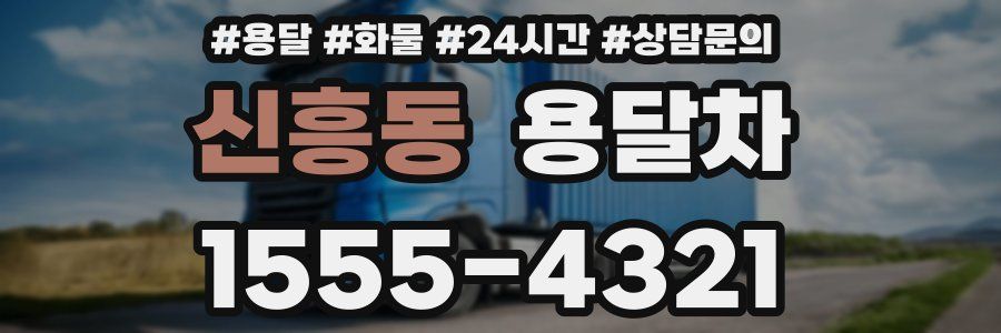 신흥동 용달차