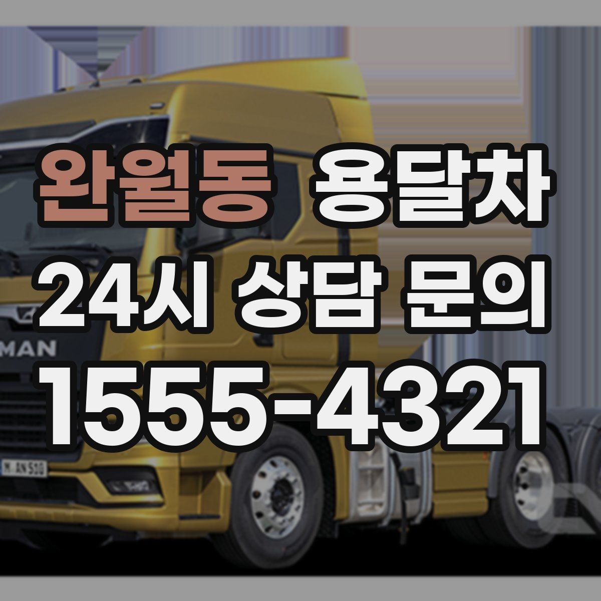 완월동 용달차 호출 전 확인해야 할 차량 크기