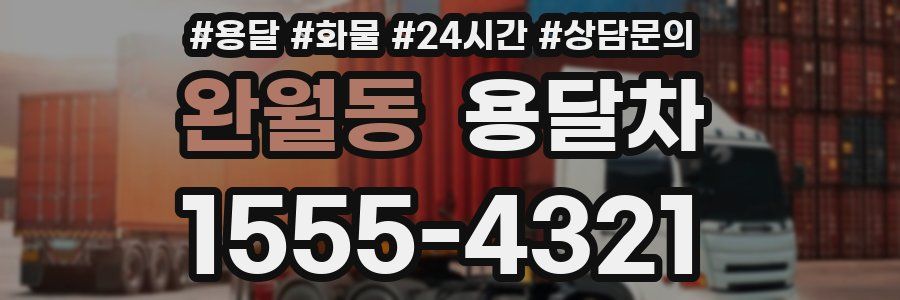 완월동 용달차