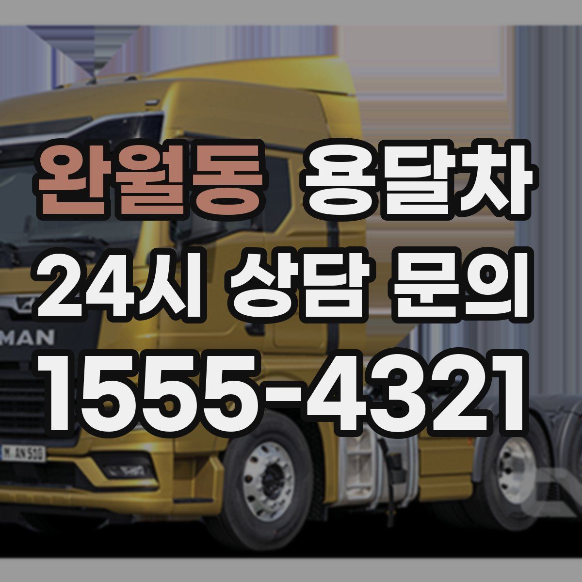완월동 용달차