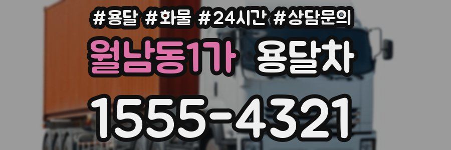 월남동1가 용달차