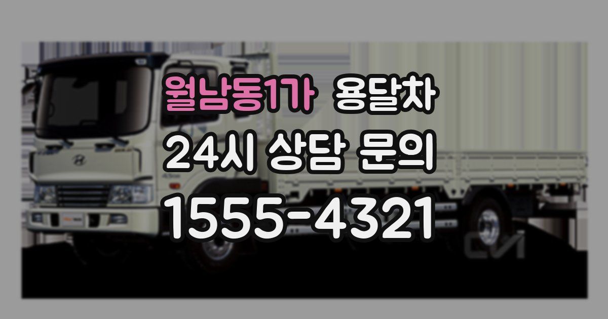 월남동1가 용달차