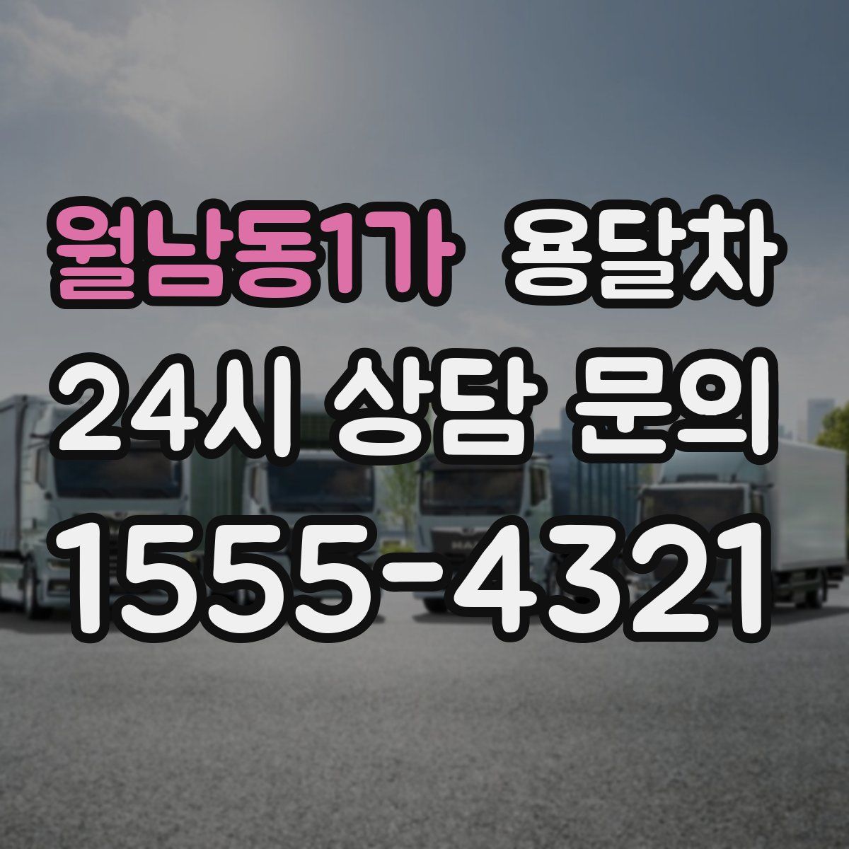 월남동1가 용달차