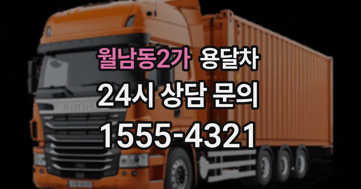월남동2가 용달차