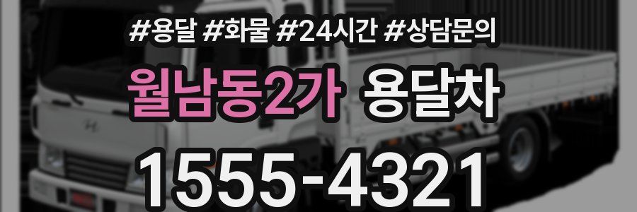 월남동2가 용달차