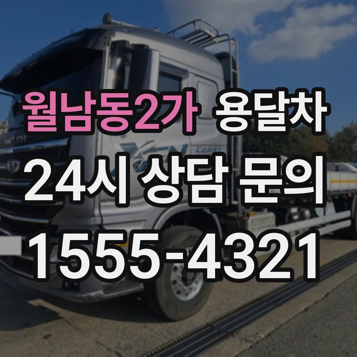 월남동2가 용달차