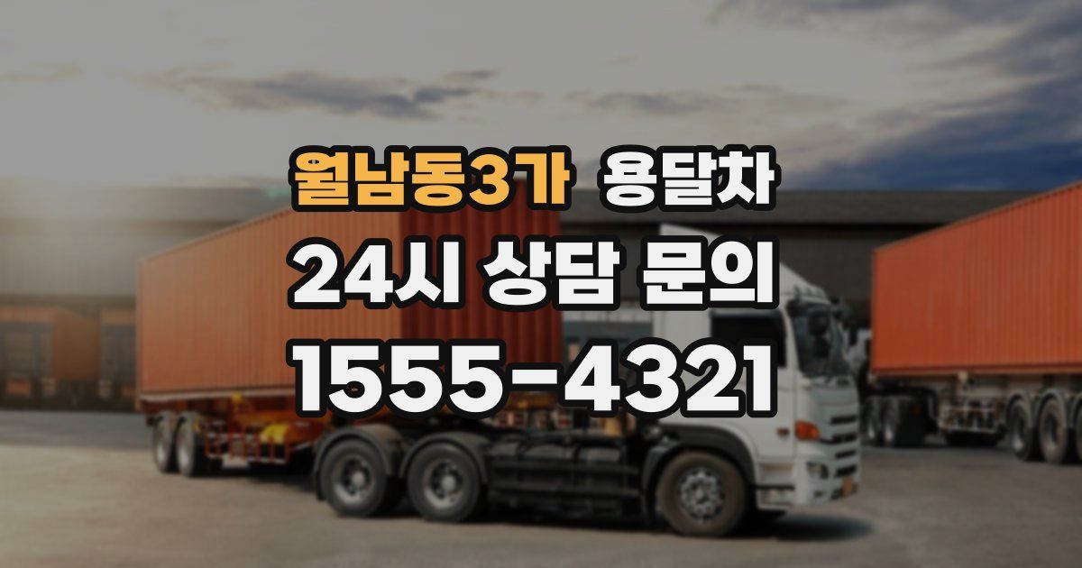 월남동3가 용달차