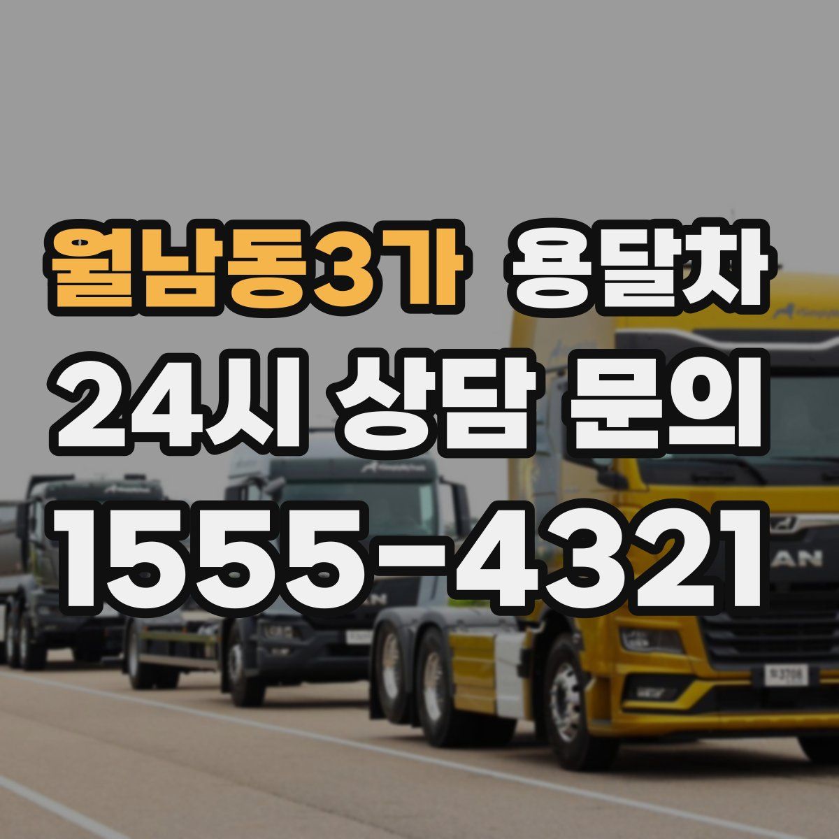 월남동3가 용달차