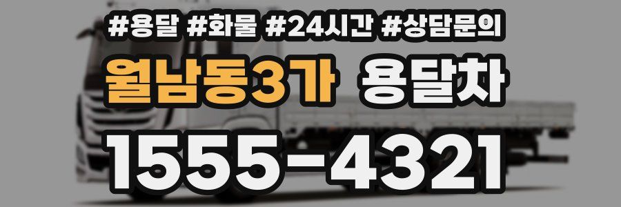 월남동3가 용달차