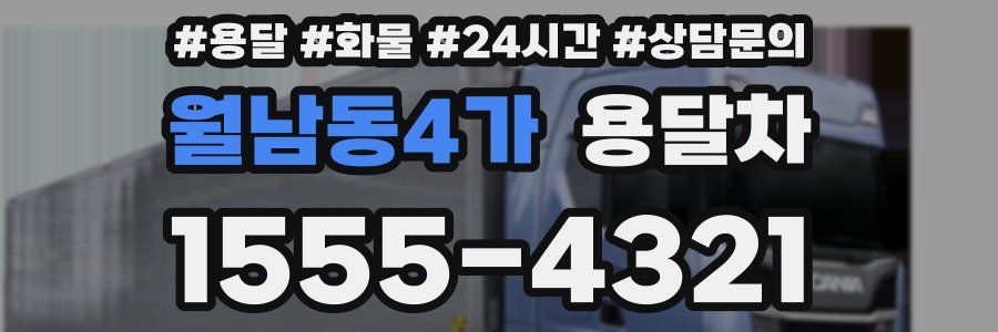 월남동4가 용달차