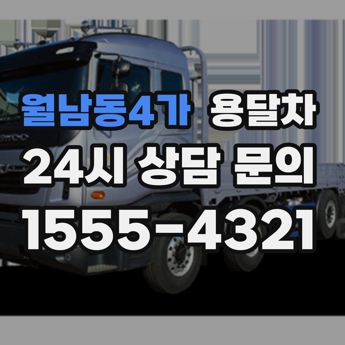 월남동4가 용달차