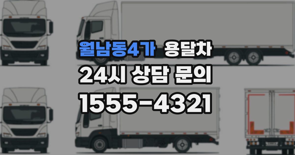 월남동4가 용달차
