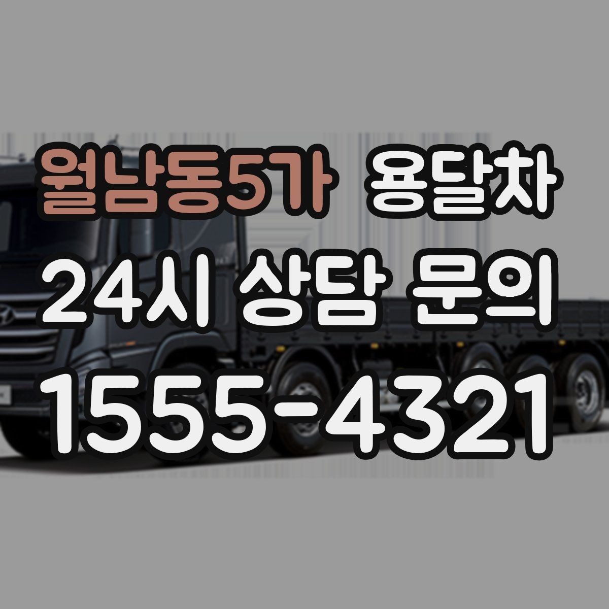 월남동5가 용달차 이용 후기에서 자주 언급되는 만족 포인트