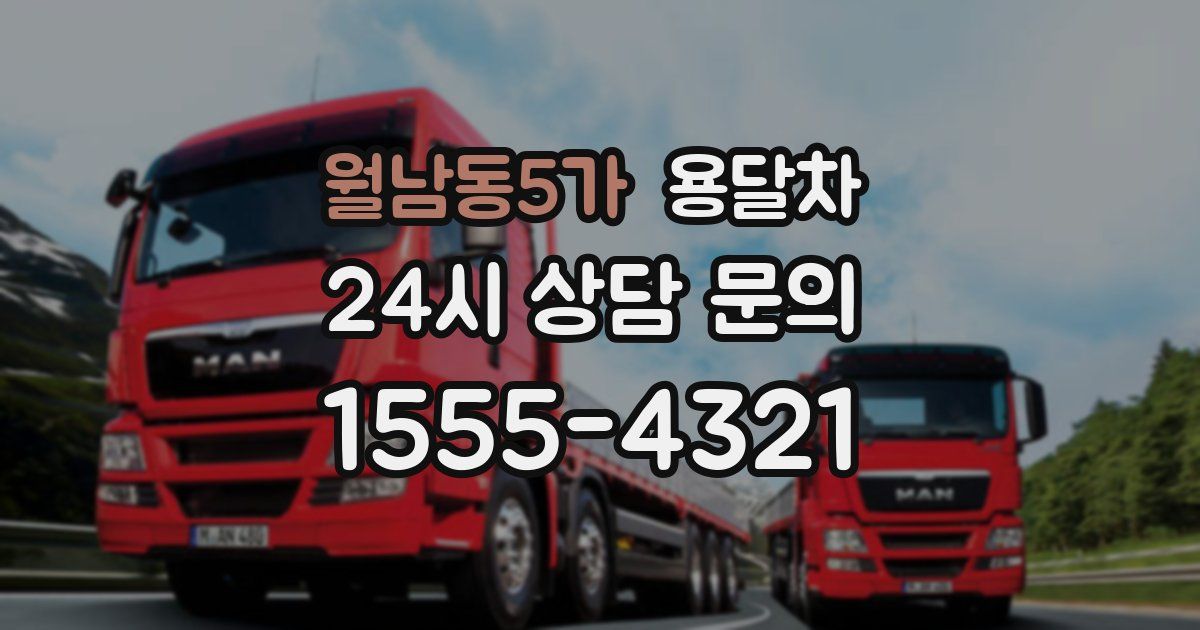 월남동5가 용달차
